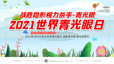 世界青光眼日宣传栏展板