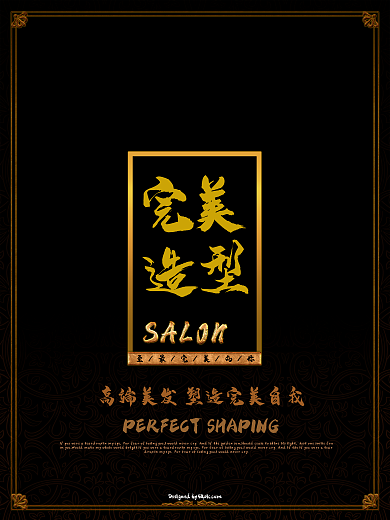 完美造型高端美发海报