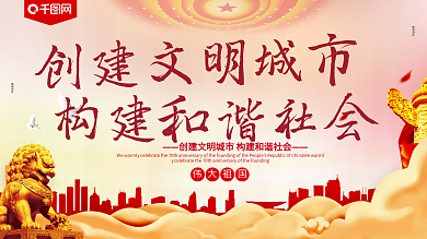 红色大气党建风创建文明城市展板