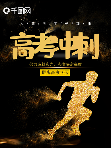 高考冲刺创意剪影奔跑海报设计