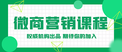 绿色圆形微商营销课程公众号封面