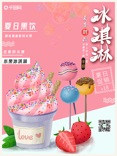 冷饮海报 夏日清凉 冰淇淋海报 美食海报