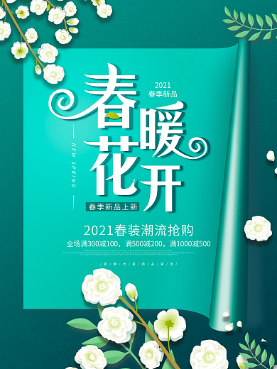 小清新春暖花开春季上新海报