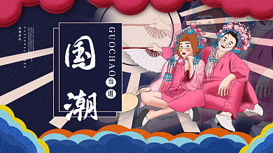 原创手绘国潮当道展板