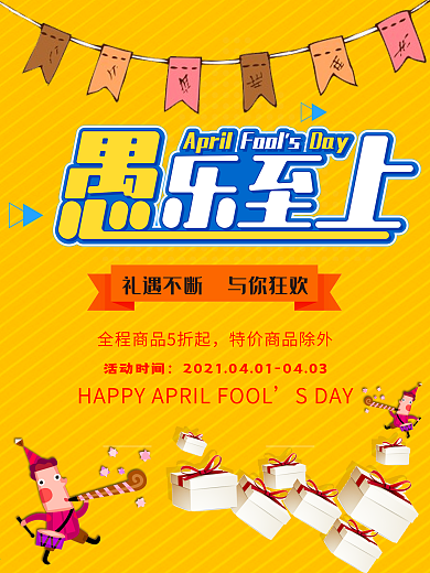 黄色背景愚人节商家促销海报