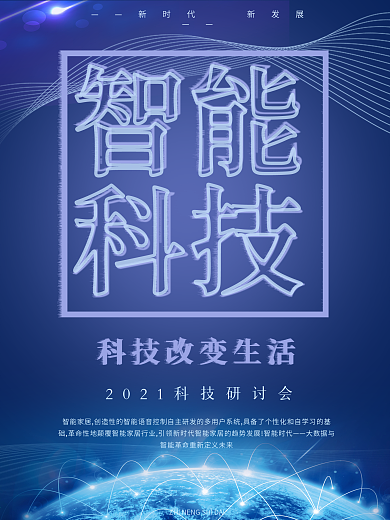 智能科技科技改变生活蓝色科技背景海报