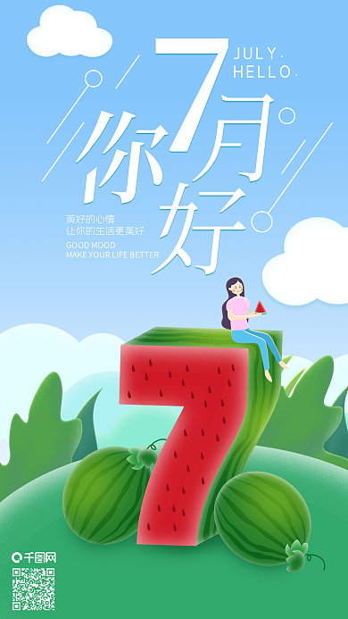 七月你好大西瓜字体手机海报