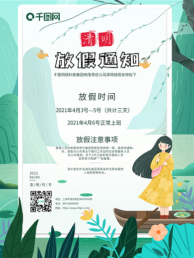 2021清明节放假通知海报
