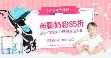 天猫淘宝母婴奶粉婴儿车首页banner
