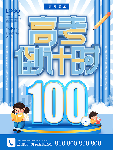 2021高考倒计时100天海报简约风蓝色