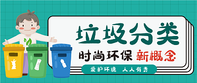 垃圾分类环保卡通可爱简约清新公众号封面