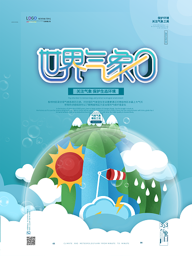 简约创意世界气象日宣传海报
