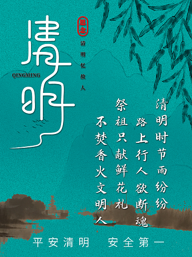 清明古典山水文明祭祖宣传海报