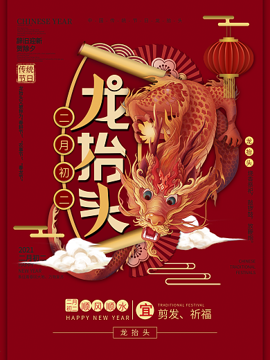 中国风简约留白二月二龙抬头海报
