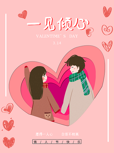 白色情人节创意告白海报314一见倾心粉色