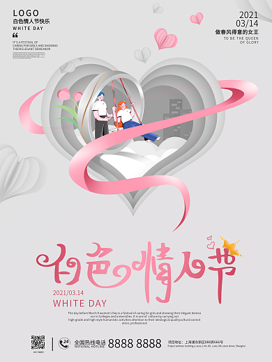 简约创意白色情人节企业营销海报