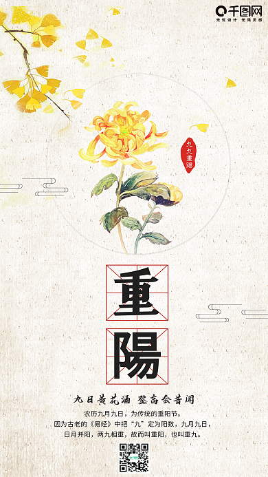 简约优美中国古风重阳节手机海报