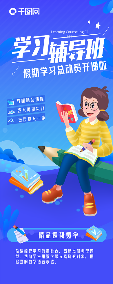 原创假期学习培训辅导班报名招生信息长图