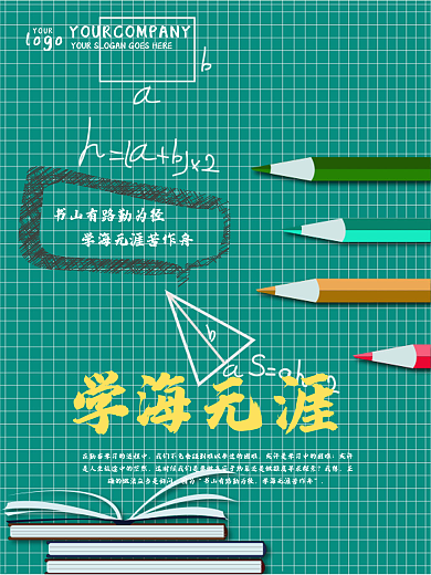 校园文化教育海报学海无涯字体设计