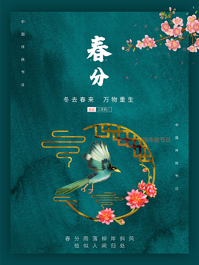 春分节气传统中国传统二十四节气海报
