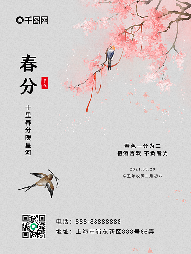 二十四节气春风中国风