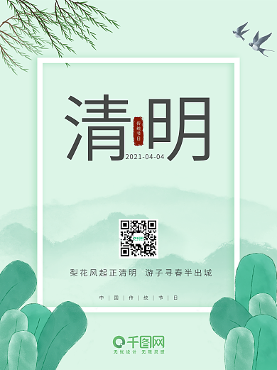 踏青春天小清新绿色节日清明节海报