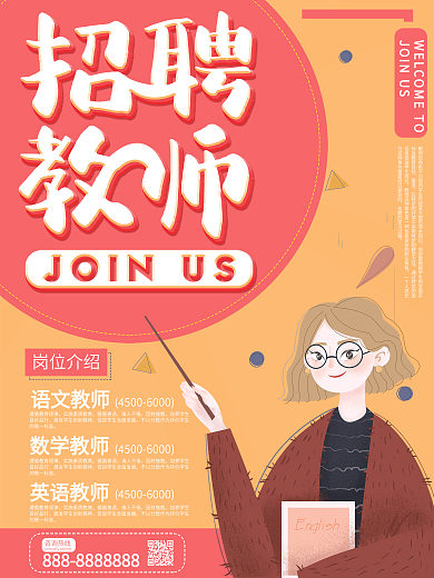 简约招聘教师宣传海报