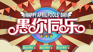 趣味复古愚人节促销展板