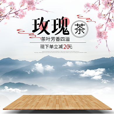 电商淘宝天猫京东聚划算玫瑰茶花茶果茶文艺日式花茶主图直通车PSD模版
