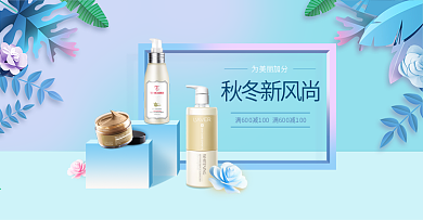 蓝色简约秋冬新风尚美妆护肤品banner