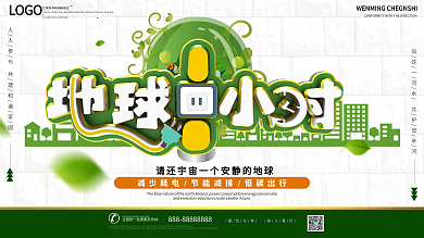 地球一小时环保知识公益宣传展板