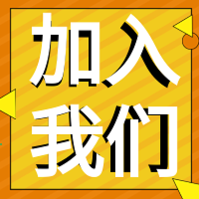 公司招聘人才加入我们微信公众号封面次图