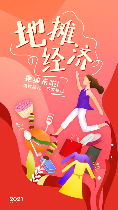 原创地摊经济简约手机海报配图