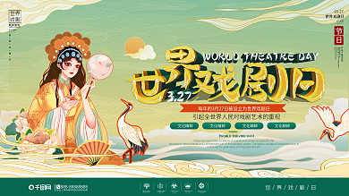 国潮风世界戏剧日节日宣传展板