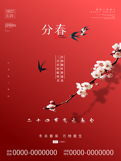 春分节气传统中国传统二十四节气海报