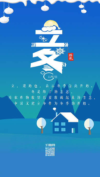 24节气立冬手机用图