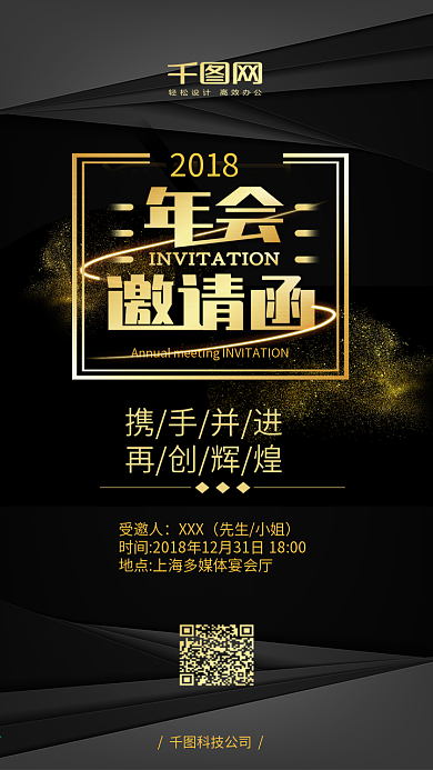 年会邀请函黑金风手机配图