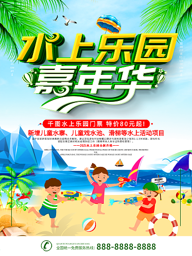 水上乐园景区宣传海报