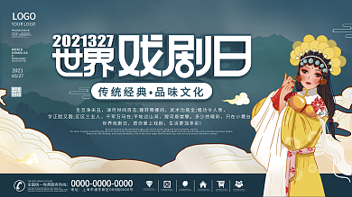 中国风世界戏剧日宣传展板