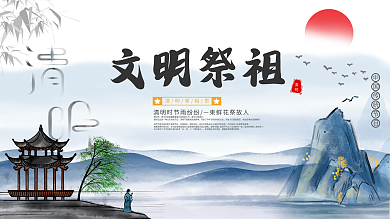 中国风水墨风清明文明祭祀宣传标语展板