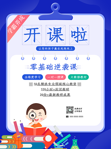 开课啦上学习读书宣传培训班冲刺高考海报