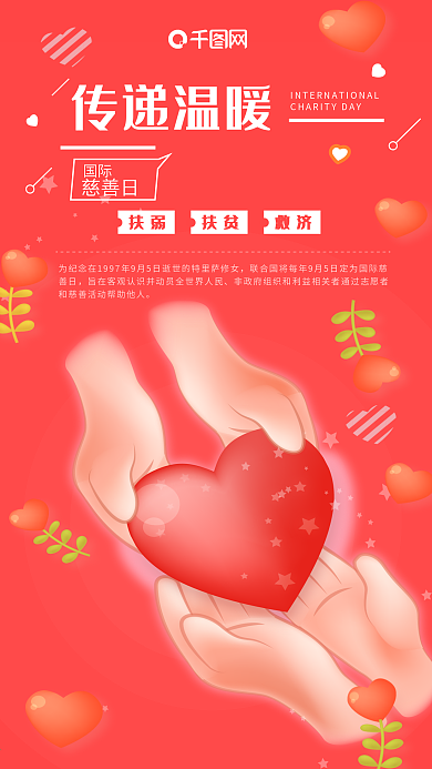 原创国际慈善日奉献传递爱心手机海报