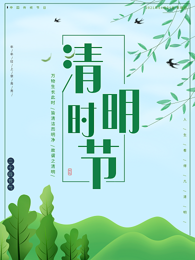 清明海报清明节日中国传统节日节气