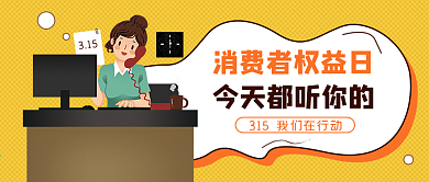 3.15消费者权益保护日公众号封面