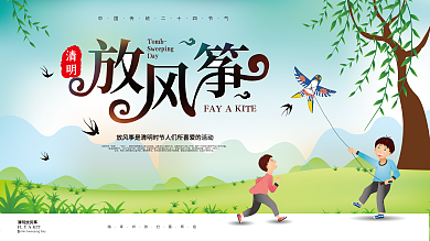 原创手绘清明放风筝文艺传统节日宣传展板