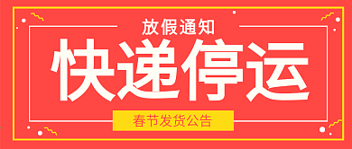 红色简约快递停运通知公众号封面