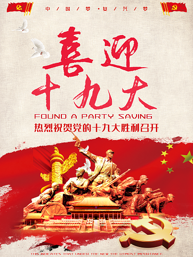 喜迎十九大党建海报