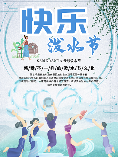 傣族民族风俗泼水节海报设计