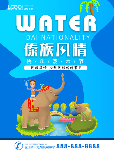 傣族风情泼水节海报