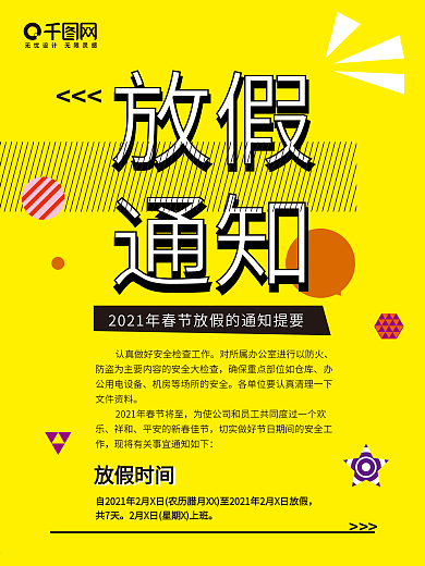 企事业单位放假通知公告启示设计模板